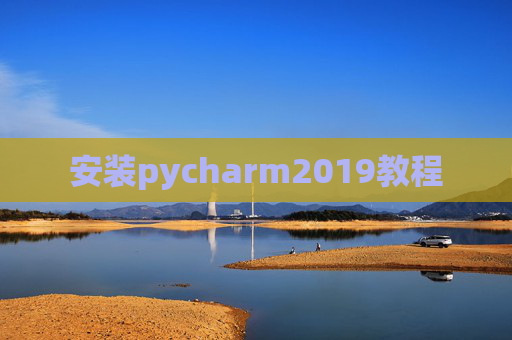 安装pycharm2019教程 安装pycharm2019教程